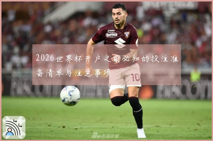 2026世界杯开户之前必知的投注准备清单与注意事项