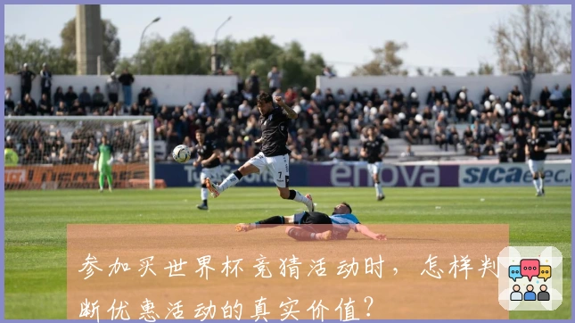 参加买世界杯竞猜活动时，怎样判断优惠活动的真实价值？