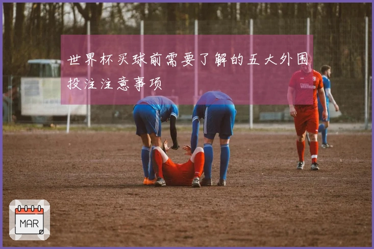世界杯买球前需要了解的五大外围投注注意事项
